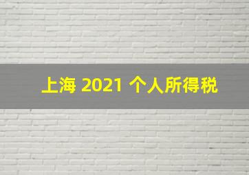 上海 2021 个人所得税